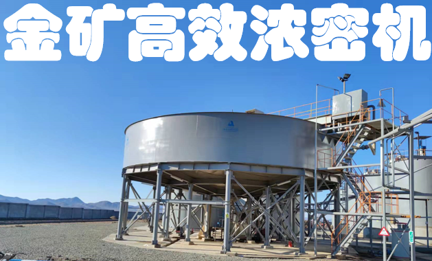 Gold-mine-high-efficiency-thickener.png